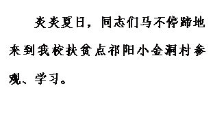 文本框: 炎炎夏日,同志们马不停蹄地来到我校扶贫点祁阳小金洞村参观、学习。